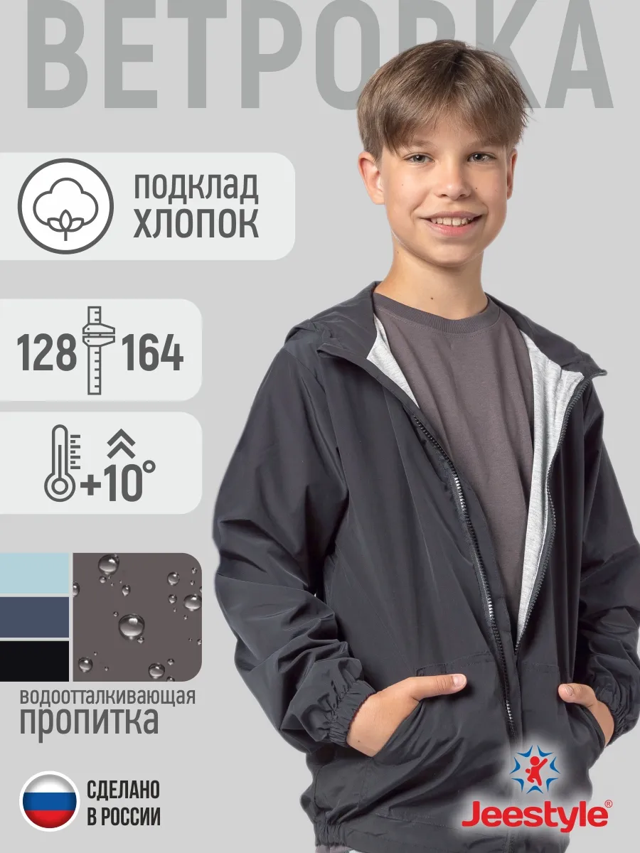 Ветровка детская 028 графит Jeestyle