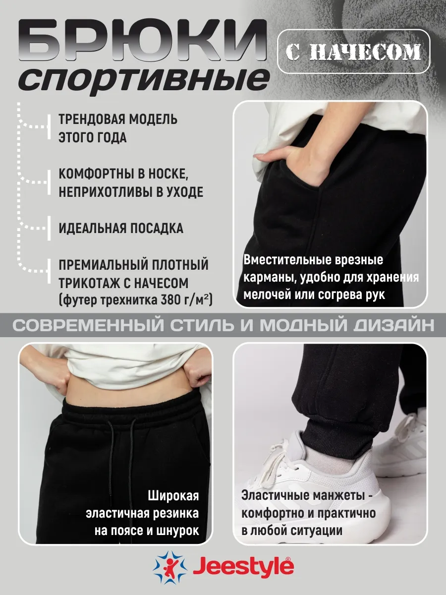 Брюки (джоггеры) спортивные с начесом 910 черный Jeestyle